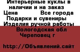 Интерьерные куклы в наличии и на заказ › Цена ­ 3 000 - Все города Подарки и сувениры » Изделия ручной работы   . Вологодская обл.,Череповец г.